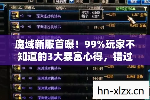 魔域新服首曝!99%玩家不知道的3大暴富心得,错过再等十年! 魔域新服首曝!99%玩家不知道的3大暴富心得,错过再等十年!