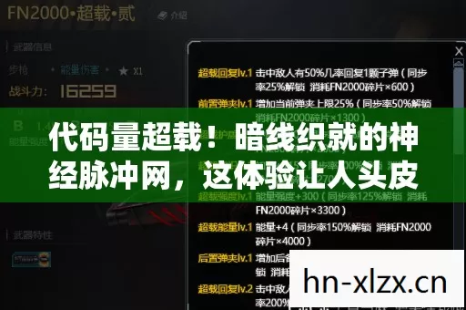 代码量超载！暗线织就的神经脉冲网，这体验让人头皮发麻