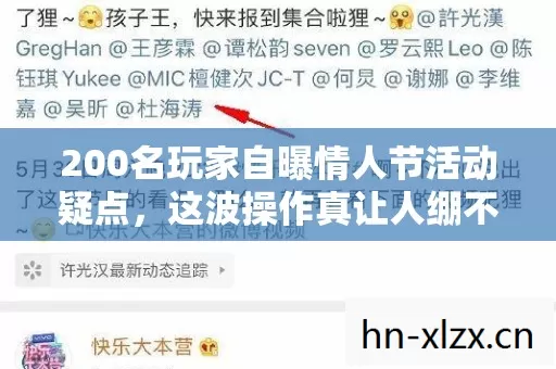 200名玩家自曝情人节活动疑点，这波操作真让人绷不住！
