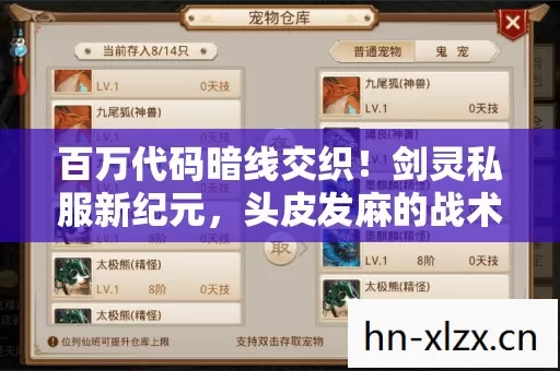 百万代码暗线交织!剑灵私服新纪元,头皮发麻的战术革命! 百万代码暗线交织!剑灵私服新纪元,头皮发麻的战术革命!