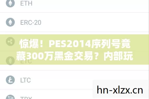 惊爆！PES2014序列号竟藏300万黑金交易？内部玩法被砍真相吓一跳！