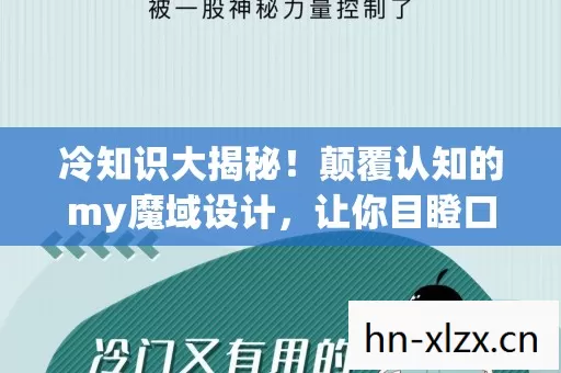 冷知识大揭秘!颠覆认知的my魔域设计,让你目瞪口呆! 冷知识大揭秘!颠覆认知的my魔域设计,让你目瞪口呆!
