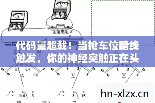 代码量超载!当抢车位暗线触发,你的神经突触正在头皮发麻地变异 代码量超载!当抢车位暗线触发,你的神经突触正在头皮发麻地变异