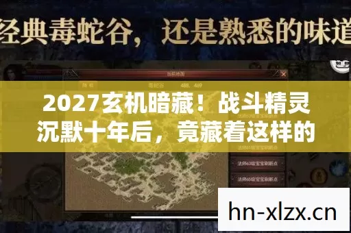 2027玄机暗藏!战斗精灵沉默十年后,竟藏着这样的命运密码 2027玄机暗藏!战斗精灵沉默十年后,竟藏着这样的命运密码