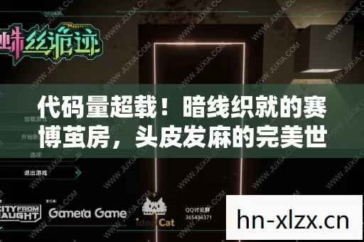 代码量超载!暗线织就的赛博茧房,头皮发麻的完美世界SF生态链 代码量超载!暗线织就的赛博茧房,头皮发麻的完美世界SF生态链