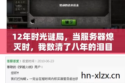 12年时光谜局,当服务器熄灭时,我数清了八年的泪目账单 12年时光谜局,当服务器熄灭时,我数清了八年的泪目账单