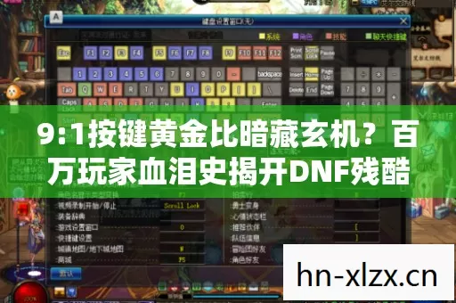 9:1按键黄金比暗藏玄机?百万玩家血泪史揭开DNF残酷真相 9:1按键黄金比暗藏玄机?百万玩家血泪史揭开DNF残酷真相