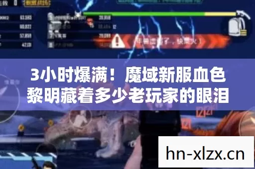 3小时爆满!魔域新服血色黎明藏着多少老玩家的眼泪与刀? 3小时爆满!魔域新服血色黎明藏着多少老玩家的眼泪与刀?