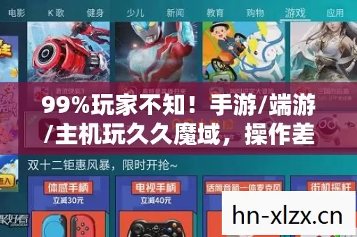 99%玩家不知!手游/端游/主机玩久久魔域,操作差距竟达300%? 99%玩家不知!手游/端游/主机玩久久魔域,操作差距竟达300%?