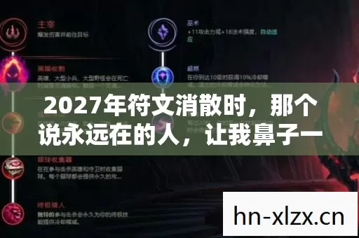 2027年符文消散时,那个说永远在的人,让我鼻子一酸 2027年符文消散时,那个说永远在的人,让我鼻子一酸