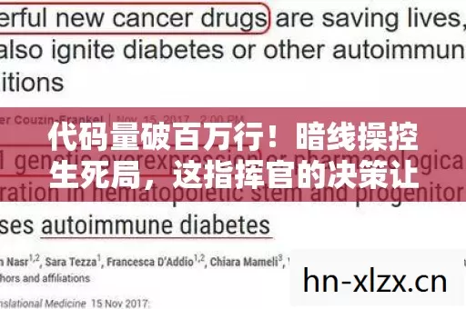 代码量破百万行!暗线操控生死局,这指挥官的决策让人头皮发麻 代码量破百万行!暗线操控生死局,这指挥官的决策让人头皮发麻