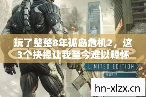 玩了整整8年孤岛危机2,这3个抉择让我至今难以释怀! 玩了整整8年孤岛危机2,这3个抉择让我至今难以释怀!