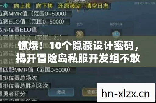 惊爆!10个隐藏设计密码,揭开冒险岛私服开发组不敢说的真相 惊爆!10个隐藏设计密码,揭开冒险岛私服开发组不敢说的真相