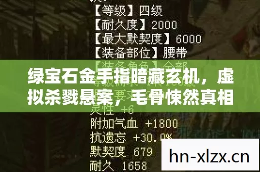 绿宝石金手指暗藏玄机,虚拟杀戮悬案,毛骨悚然真相待揭 绿宝石金手指暗藏玄机,虚拟杀戮悬案,毛骨悚然真相待揭