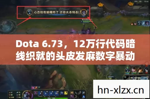 Dota 6.73,12万行代码暗线织就的头皮发麻数字暴动,玩家竟是AI的提线木偶? Dota 6.73,12万行代码暗线织就的头皮发麻数字暴动,玩家竟是AI的提线木偶?