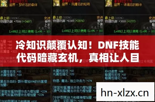 冷知识颠覆认知!DNF技能代码暗藏玄机,真相让人目瞪口呆 冷知识颠覆认知!DNF技能代码暗藏玄机,真相让人目瞪口呆