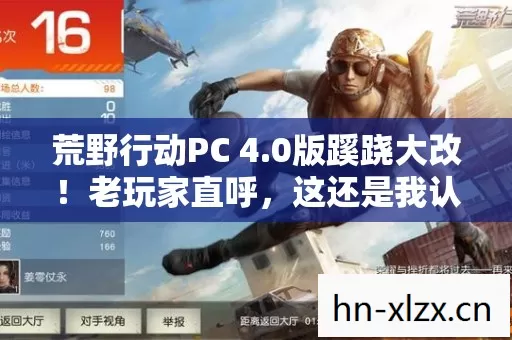 荒野行动PC 4.0版蹊跷大改！老玩家直呼，这还是我认识的它？