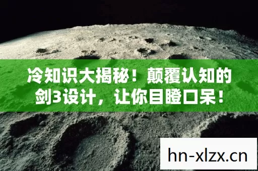 冷知识大揭秘!颠覆认知的剑3设计,让你目瞪口呆! 冷知识大揭秘!颠覆认知的剑3设计,让你目瞪口呆!