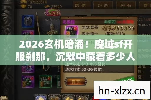 2026玄机暗涌!魔域sf开服刹那,沉默中藏着多少人生伏笔? 2026玄机暗涌!魔域sf开服刹那,沉默中藏着多少人生伏笔?