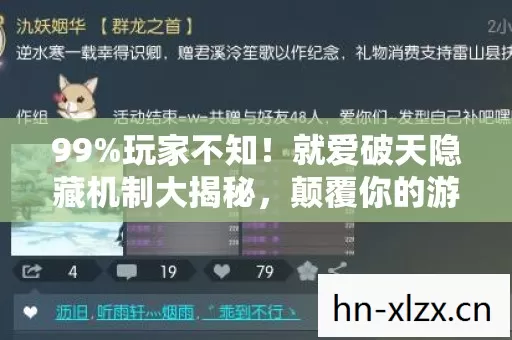 99%玩家不知！就爱破天隐藏机制大揭秘，颠覆你的游戏认知！