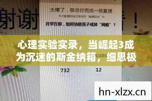 心理实验实录,当崛起3成为沉迷的斯金纳箱,细思极恐的成瘾机制 心理实验实录,当崛起3成为沉迷的斯金纳箱,细思极恐的成瘾机制