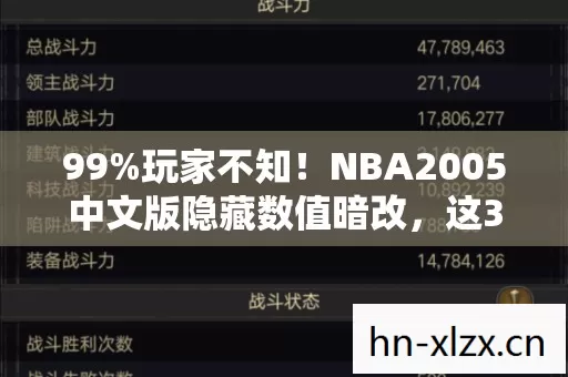 99%玩家不知!NBA2005中文版隐藏数值暗改,这3个机制策划打死不说 99%玩家不知!NBA2005中文版隐藏数值暗改,这3个机制策划打死不说