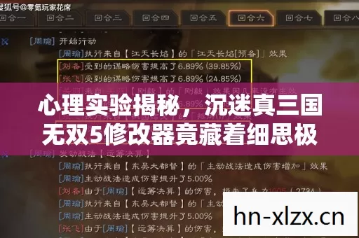 心理实验揭秘,沉迷真三国无双5修改器竟藏着细思极恐的真相 心理实验揭秘,沉迷真三国无双5修改器竟藏着细思极恐的真相