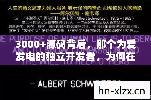 3000+源码背后，那个为爱发电的独立开发者，为何在深夜删库跑路？