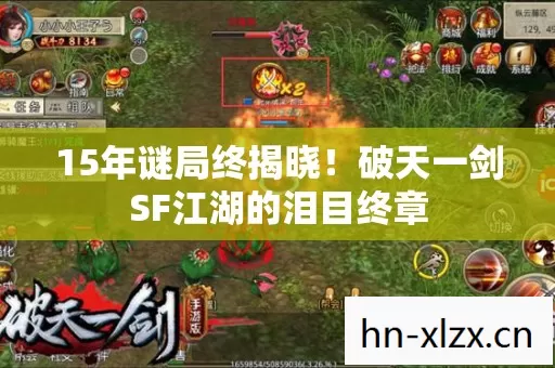 15年谜局终揭晓!破天一剑SF江湖的泪目终章 15年谜局终揭晓!破天一剑SF江湖的泪目终章