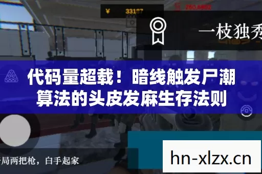 代码量超载!暗线触发尸潮算法的头皮发麻生存法则 代码量超载!暗线触发尸潮算法的头皮发麻生存法则