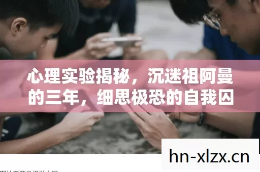 心理实验揭秘，沉迷祖阿曼的三年，细思极恐的自我囚禁