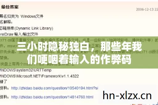 三小时隐秘独白,那些年我们哽咽着输入的作弊码 三小时隐秘独白,那些年我们哽咽着输入的作弊码