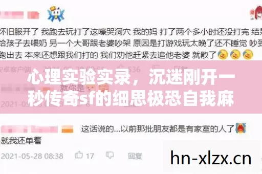 心理实验实录,沉迷刚开一秒传奇sf的细思极恐自我麻醉史 心理实验实录,沉迷刚开一秒传奇sf的细思极恐自我麻醉史