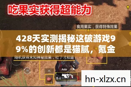 428天实测揭秘这破游戏99%的创新都是猫腻,氪金坑到上头! 428天实测揭秘这破游戏99%的创新都是猫腻,氪金坑到上头!