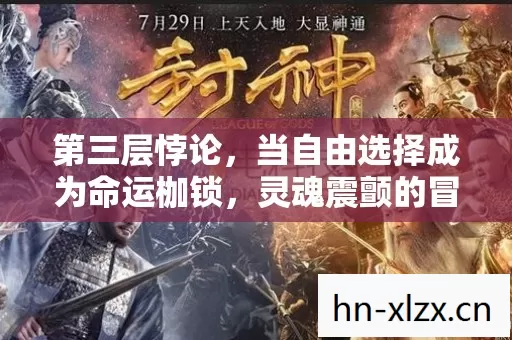 第三层悖论,当自由选择成为命运枷锁,灵魂震颤的冒险岛私服启示录 第三层悖论,当自由选择成为命运枷锁,灵魂震颤的冒险岛私服启示录