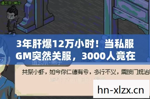 3年肝爆12万小时!当私服GM突然关服,3000人竟在凌晨集体做这事…… 3年肝爆12万小时!当私服GM突然关服,3000人竟在凌晨集体做这事……