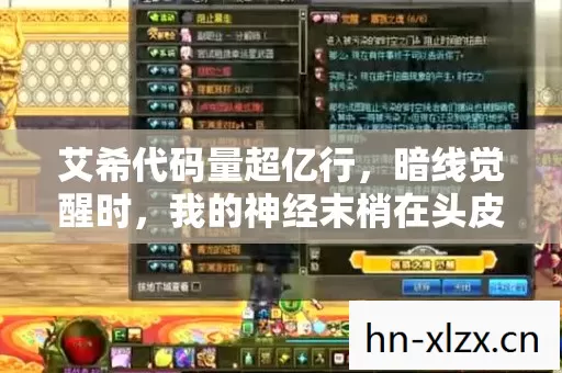 艾希代码量超亿行,暗线觉醒时,我的神经末梢在头皮发麻 艾希代码量超亿行,暗线觉醒时,我的神经末梢在头皮发麻