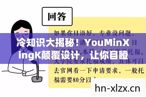 冷知识大揭秘!YouMinXingK颠覆设计,让你目瞪口呆! 冷知识大揭秘!YouMinXingK颠覆设计,让你目瞪口呆!