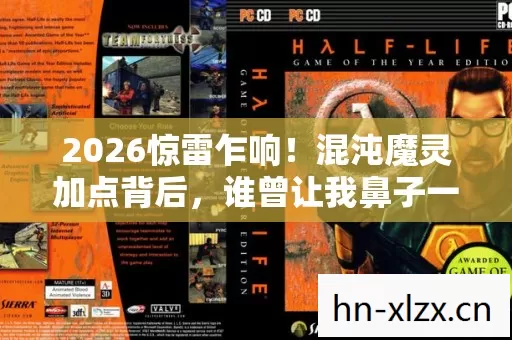 2026惊雷乍响!混沌魔灵加点背后,谁曾让我鼻子一酸? 2026惊雷乍响!混沌魔灵加点背后,谁曾让我鼻子一酸?