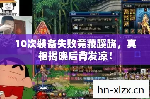 10次装备失败竟藏蹊跷，真相揭晓后背发凉！