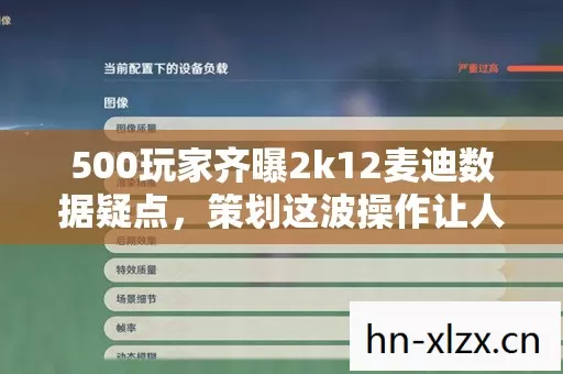 500玩家齐曝2k12麦迪数据疑点,策划这波操作让人绷不住了! 500玩家齐曝2k12麦迪数据疑点,策划这波操作让人绷不住了!
