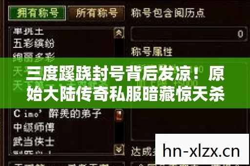 三度蹊跷封号背后发凉!原始大陆传奇私服暗藏惊天杀局 三度蹊跷封号背后发凉!原始大陆传奇私服暗藏惊天杀局