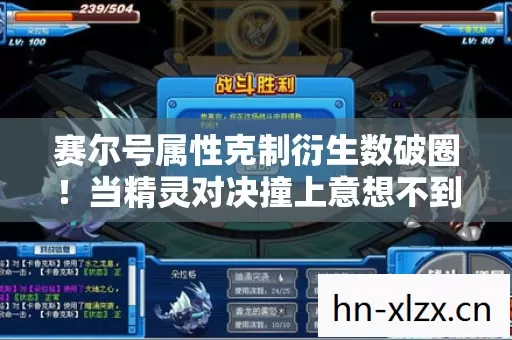 赛尔号属性克制衍生数破圈!当精灵对决撞上意想不到的潮流宇宙 赛尔号属性克制衍生数破圈!当精灵对决撞上意想不到的潮流宇宙