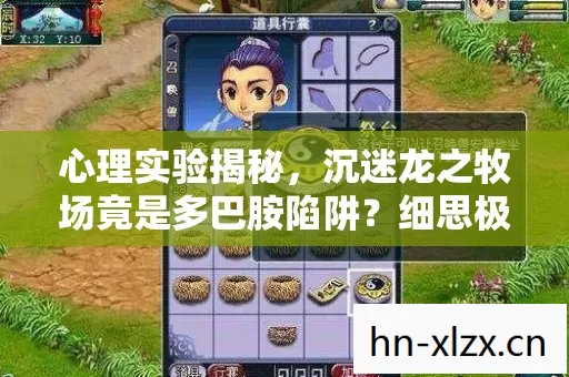 心理实验揭秘,沉迷龙之牧场竟是多巴胺陷阱?细思极恐! 心理实验揭秘,沉迷龙之牧场竟是多巴胺陷阱?细思极恐!