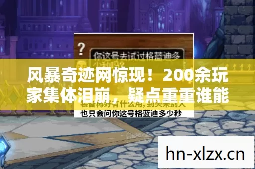 风暴奇迹网惊现！200余玩家集体泪崩，疑点重重谁能绷住不破防？