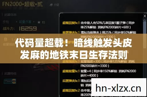 代码量超载!暗线触发头皮发麻的地铁末日生存法则 代码量超载!暗线触发头皮发麻的地铁末日生存法则