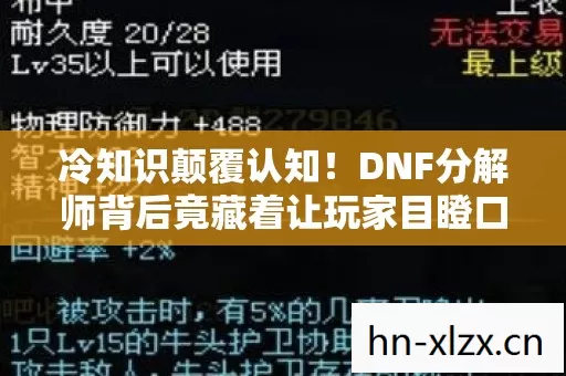 冷知识颠覆认知！DNF分解师背后竟藏着让玩家目瞪口呆的真相