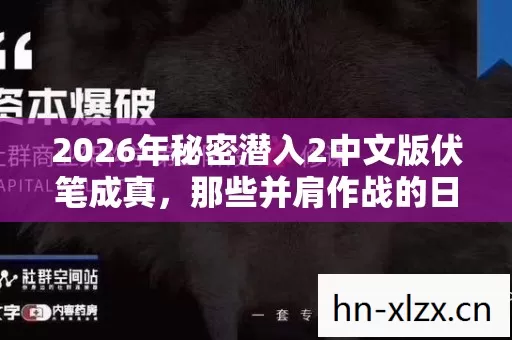 2026年秘密潜入2中文版伏笔成真，那些并肩作战的日子，鼻子一酸