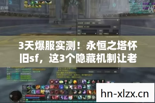 3天爆服实测！永恒之塔怀旧sf，这3个隐藏机制让老玩家集体破防