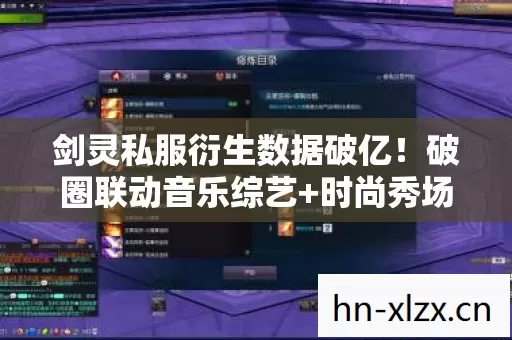 剑灵私服衍生数据破亿!破圈联动音乐综艺+时尚秀场,意想不到的跨界狂欢 剑灵私服衍生数据破亿!破圈联动音乐综艺+时尚秀场,意想不到的跨界狂欢